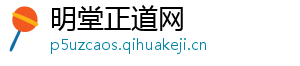 明堂正道网